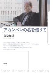 世界と生命 媒体性の現象学への通販/新田 義弘 - 紙の本：honto本の