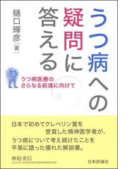 うつ病への疑問に答える うつ病医療のさらなる前進に向けての通販 樋口輝彦 紙の本 Honto本の通販ストア