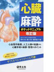 心臓麻酔ポケットマニュアル 心血管作動薬、人工心肺の知識から心臓