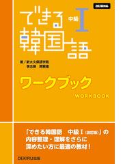 みんながつまずく〉韓国語弱点克服のためのトレーニング 初級者が