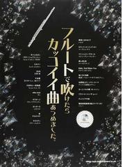 フルートで吹けたらカッコイイ曲あつめました の通販 紙の本 Honto本の通販ストア