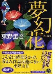 夢幻花の通販/東野圭吾 PHP文芸文庫 - 紙の本：honto本の通販ストア