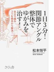 １日３分！関節アングル整体でゆがみを治す！ 自分で痛み・コリを根本