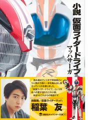 小説仮面ライダードライブ マッハサーガの通販 大森敬仁 東映 講談社キャラクター文庫 紙の本 Honto本の通販ストア