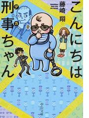 こんにちは刑事ちゃんの通販 藤崎翔 中公文庫 紙の本 Honto本の通販ストア