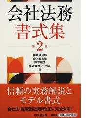 会社法務書式集 第２版の通販/神崎 満治郎/金子 登志雄 - 紙の本