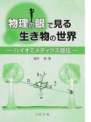 老化の生物学 その分子メカニズムから寿命延長までの通販/石井 直明