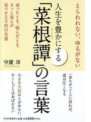 人生を豊かにする 菜根譚 の言葉 とらわれない ゆるがない 迷ったとき 悩んだとき きっと答えが見つかる不朽の名著の通販 洪 自誠 守屋 洋 紙の本 Honto本の通販ストア