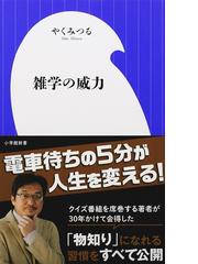 みんなのレビュー 雑学の威力 やくみつる 小学館新書 紙の本 Honto本の通販ストア