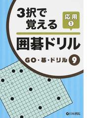 日本棋院の書籍一覧 - honto