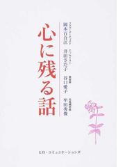 心に残る話の通販 岡本 百合江 岡本 百合江 紙の本 Honto本の通販ストア