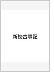 新校古事記の通販/太 安万侶/沖森 卓也 - 小説：honto本の通販ストア