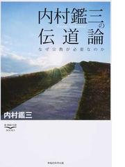 内村 鑑三の書籍一覧 - honto