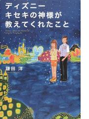 みんなのレビュー ディズニーキセキの神様が教えてくれたこと 鎌田洋 紙の本 Honto本の通販ストア