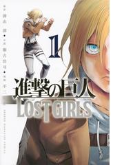 進撃の巨人ＬＯＳＴ ＧＩＲＬＳ １ （週刊少年マガジン）の通販/不二