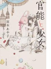 機龍警察 完全版の通販 月村了衛 ハヤカワ文庫 Ja 紙の本 Honto本の通販ストア