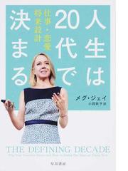 人生は２０代で決まる 仕事・恋愛・将来設計の通販/メグ・ジェイ/小西