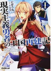 勇者の剣の 贋作 をつかまされた男の話 １の通販 書店ゾンビ オーバーラップ文庫 紙の本 Honto本の通販ストア