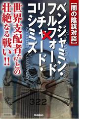 ベンジャミン フルフォードの電子書籍一覧 Honto