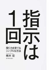 指示は１回 聞く力を育てるシンプルな方法の通販 楠木 宏 紙の本 Honto本の通販ストア