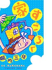 堀内三佳の電子書籍一覧 Honto