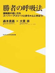 勝者の呼吸法 横隔膜の使い方をスーパー アスリートと赤ちゃんに学ぼう の通販 森本貴義 大貫崇 ワニブックスplus新書 紙の本 Honto本の通販ストア