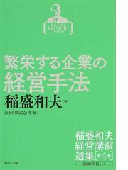 稲盛和夫経営講演選集 第４巻 繁栄する企業の経営手法の通販/稲盛和夫