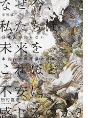 なぜ今 私たちは未来をこれほど不安に感じるのか 日本人が知らない本当の世界経済の授業 増補版の通販 松村嘉浩 紙の本 Honto本の通販ストア