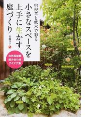 雑草と楽しむ庭づくりの通販 ひきちガーデンサービス 紙の本 Honto本の通販ストア