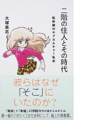 二階の住人とその時代 転形期のサブカルチャー私史の通販 大塚英志 星海社新書 紙の本 Honto本の通販ストア