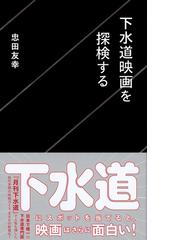 下水道映画を探検するの通販 忠田 友幸 星海社新書 紙の本 Honto本の通販ストア