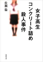 みんなのレビュー 女子高生コンクリート詰め殺人事件 著者 佐瀬 稔 雑学 その他 Honto電子書籍ストア