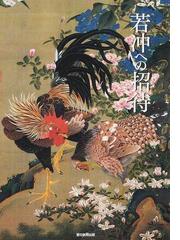 日本画の「値段」 京都画壇の見方、買い方の通販/川崎 正継 - 紙の本