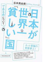 日本が世界一 貧しい 国である件についての通販 谷本真由美 祥伝社黄金文庫 紙の本 Honto本の通販ストア