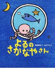 みんなのレビュー よるのさかなやさん 穂高順也 紙の本 Honto本の通販ストア