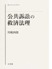 公共訴訟の救済法理の通販/川嶋 四郎 - 紙の本：honto本の通販ストア