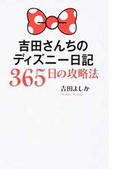 吉田さんちのディズニー日記３６５日の攻略法の通販 吉田 よしか 紙の本 Honto本の通販ストア