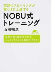 英語のスピーキングが驚くほど上達するｎｏｂｕ式トレーニング 中学で習う英文法だけでネイティブのような会話ができる の通販 山田 暢彦 紙の本 Honto本の通販ストア