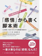 感情」から書く脚本術 心を奪って釘づけにする物語の書き方の通販