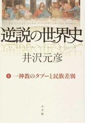 逆説の世界史 ２ 一神教のタブーと民族差別の通販 井沢元彦 紙の本 Honto本の通販ストア