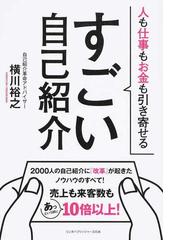 すごい自己紹介 人も仕事もお金も引き寄せるの通販 横川 裕之 紙の本 Honto本の通販ストア