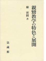 親鸞教学の教理史的研究+sobrape.com.br