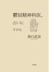 みんなのレビュー 鬱屈精神科医 占いにすがる 春日 武彦 日本のエッセイ Honto電子書籍ストア