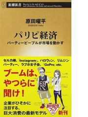 みんなのレビュー パリピ経済 パーティーピープルが市場を動かす 原田曜平 新潮新書 紙の本 Honto本の通販ストア