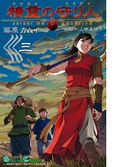 精霊の守り人 3巻 漫画 の電子書籍 無料 試し読みも Honto電子書籍ストア