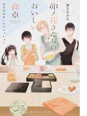 千早あやかし派遣會社 ３ 仏の顔も三度までの通販 長尾彩子 加々見絵里 集英社オレンジ文庫 紙の本 Honto本の通販ストア