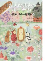 はりねずみのルーチカ ５上 絵本のなかの冒険 上の通販 かんのゆうこ 北見葉胡 わくわくライブラリー 紙の本 Honto本の通販ストア