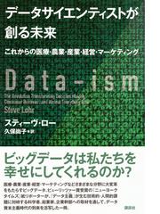 データサイエンティストが創る未来 これからの医療 農業 産業 経営 マーケティングの通販 スティーヴ ロー 久保 尚子 紙の本 Honto本の通販ストア