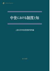 上智大学中世思想研究所の書籍一覧 - honto