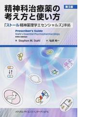 精神科治療薬の考え方と使い方 「ストール精神薬理学エセンシャルズ